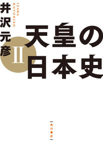 天皇の日本史