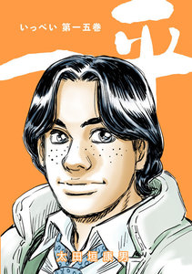 一平 (15) 電子書籍版