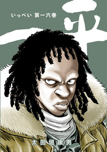 一平 (16) 電子書籍版