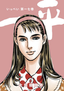 一平 (17) 電子書籍版