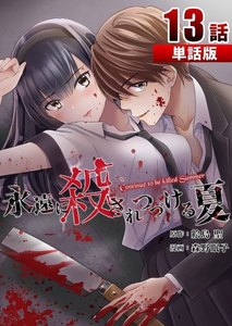 永遠に殺されつづける夏 第13話【単話版】 電子書籍版