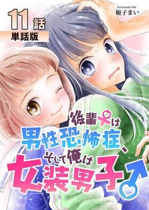 後輩♀は男性恐怖症、そして俺は女装男子♂ 第11話【単話版】 電子書籍版