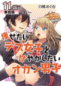 痩せたいデブ女子と甘やかしたいオカン男子 第11話【単話版】 電子書籍版