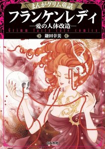 まんがグリム童話 フランケンレディ―愛の人体改造―