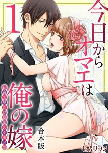 今日からオマエは俺の嫁~初夜で見た幼馴染のケモノ顔~【合本版】