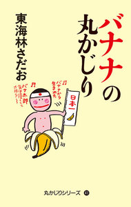 丸かじりシリーズ(41) バナナの丸かじり 電子書籍版