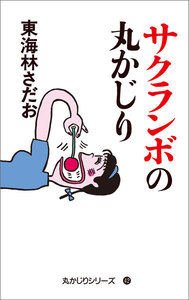 丸かじりシリーズ(42) サクランボの丸かじり 電子書籍版