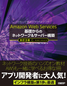 Amazon Web Services 基礎からのネットワーク&サーバー構築 改訂3版