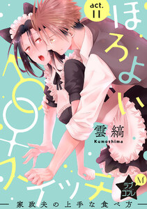 ★ラブコフレM★ほろよい♂♀スイッチ ―家政夫の上手な食べ方―