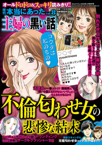 増刊 本当にあった主婦の黒い話