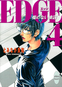 EDGE 4 ～檻のない虜囚～ 電子書籍版