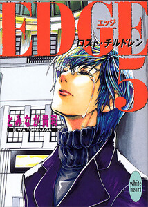 EDGE 5 ～ロスト・チルドレン～ 電子書籍版