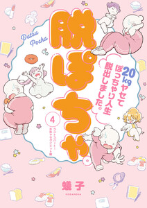 脱ぽちゃテーマ別セレクション ラストスパート!本気ヤセダイエット編 分冊版 (4) 電子書籍版