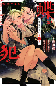 蝶か犯か ~極道様 溢れて溢れて泣かせたい~ 分冊版