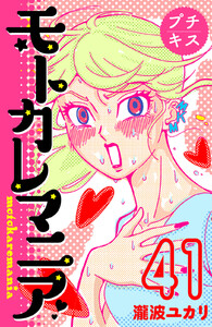 モトカレマニア プチキス (41) 電子書籍版