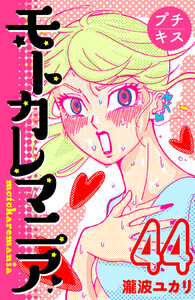 モトカレマニア プチキス (44) 電子書籍版