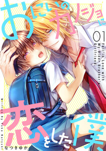 おにいのカノジョに恋をした僕 (1～5巻セット) 電子書籍版