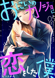 おにいのカノジョに恋をした僕 5巻 電子書籍版