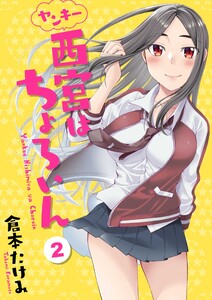 ヤンキー西宮はちょろいん 2巻 電子書籍版