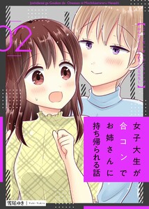 女子大生が合コンでお姉さんに持ち帰られる話 2巻 電子書籍版