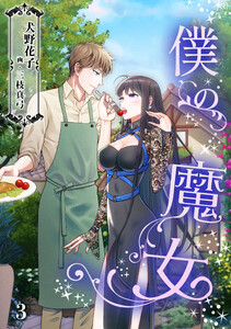 僕の魔女(3) 電子書籍版