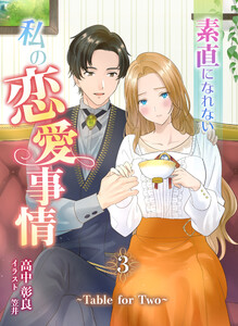 素直になれない私の恋愛事情 ～Table for Two～(3) 電子書籍版