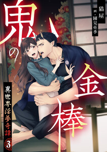 鬼の金棒 異世界淫夢奇譚(3) 電子書籍版