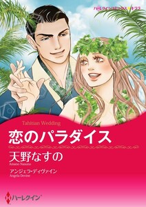 恋のパラダイス (分冊版)8話 電子書籍版
