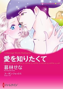 愛を知りたくて (分冊版)7話 電子書籍版