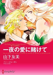 一夜の愛に賭けて (分冊版)3話 電子書籍版