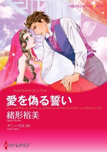愛を偽る誓い (分冊版)8話 電子書籍版