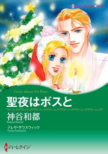 聖夜はボスと (分冊版)11話 電子書籍版