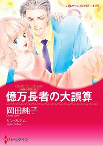 億万長者の大誤算 (分冊版)4話 電子書籍版
