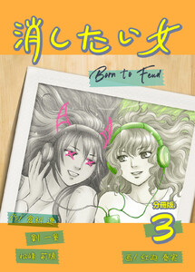 消したい女 【分冊版】 (3) 電子書籍版