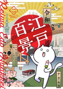 令和江戸百景ー浮世絵の場所全部行くし老舗グルメも食べるー(2) 電子書籍版