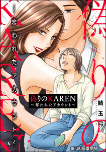 偽りのKAREN ~奪われたアカウント~(分冊版) 【第7話】 電子書籍版