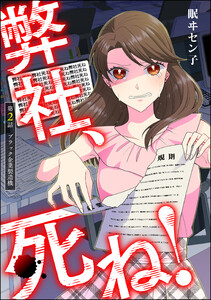 弊社、死ね!(分冊版) 【第2話】 電子書籍版
