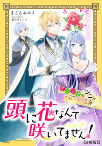 頭に花なんて咲いてません!悪役令嬢のツンがかわいすぎる件(3) 電子書籍版