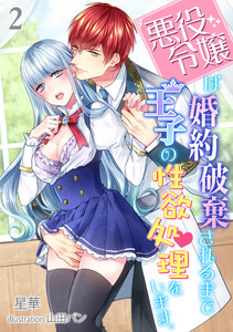 悪役令嬢は婚約破棄されるまでは王子の性欲処理をします。(2) 電子書籍版