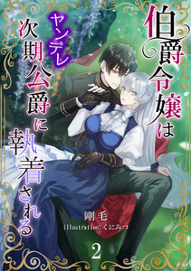 伯爵令嬢はヤンデレ次期公爵に執着される(2) 電子書籍版