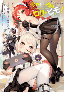 今日から俺はロリのヒモ! (5) 【電子特別版】 電子書籍版