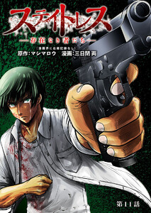 ステイトレス―存在なき者たち―【分冊版】 (11～15巻セット) 電子書籍版
