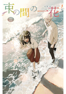 束の間の一花 分冊版 (12) 電子書籍版