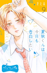 夏秋くんは今日も告白したい ベツフレプチ (9) 電子書籍版