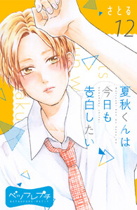 夏秋くんは今日も告白したい ベツフレプチ (12) 電子書籍版