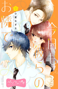 今日も彼らのお隣で ベツフレプチ (7) 電子書籍版