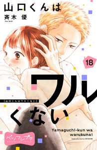 山口くんはワルくない ベツフレプチ (18) 電子書籍版