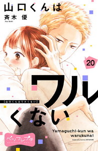 山口くんはワルくない ベツフレプチ (20) 電子書籍版