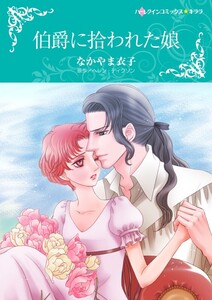 伯爵に拾われた娘 (分冊版)11話 電子書籍版