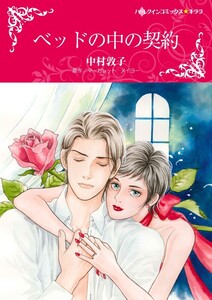 ベッドの中の契約 (分冊版)10話 電子書籍版